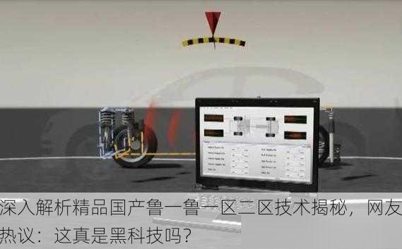 深入解析精品国产鲁一鲁一区二区技术揭秘，网友热议：这真是黑科技吗？