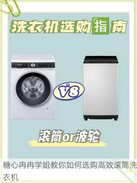 糖心冉冉学姐教你如何选购高效滚筒洗衣机