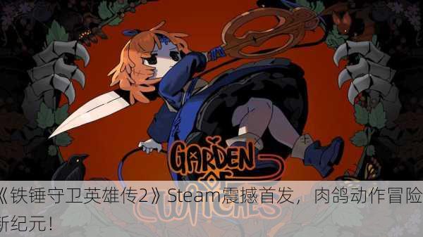 《铁锤守卫英雄传2》Steam震撼首发，肉鸽动作冒险新纪元！