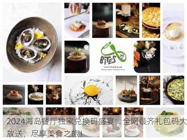 2024海岛餐厅独家兑换码盛宴：全网最齐礼包码大放送，尽享美食之旅！