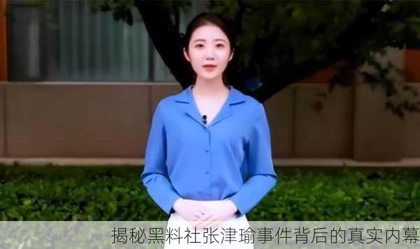 揭秘黑料社张津瑜事件背后的真实内幕