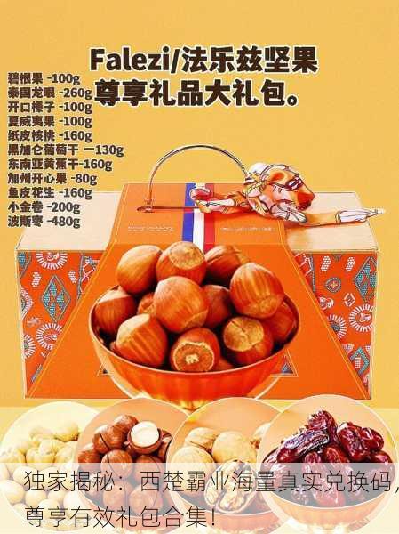 独家揭秘：西楚霸业海量真实兑换码，尊享有效礼包合集！