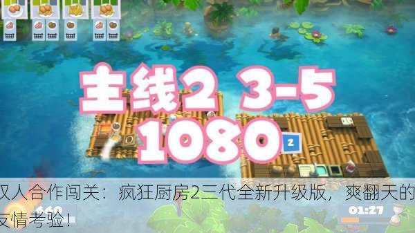 双人合作闯关：疯狂厨房2三代全新升级版，爽翻天的友情考验！