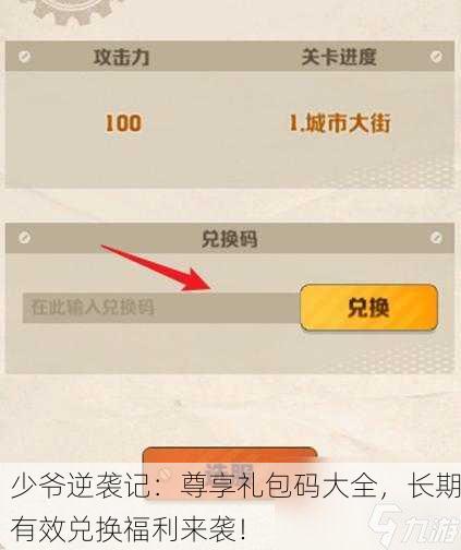 少爷逆袭记：尊享礼包码大全，长期有效兑换福利来袭！