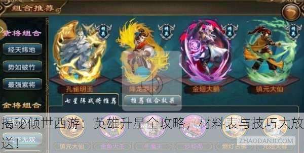 揭秘倾世西游：英雄升星全攻略，材料表与技巧大放送！