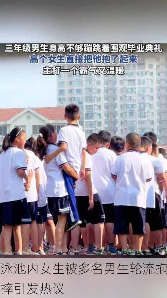 泳池内女生被多名男生轮流抱摔引发热议