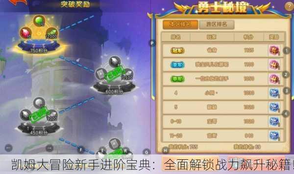凯姆大冒险新手进阶宝典：全面解锁战力飙升秘籍！