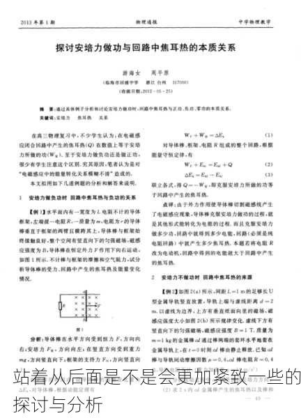 站着从后面是不是会更加紧致一些的探讨与分析
