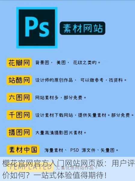 樱花官网官方入门网站网页版：用户评价如何？一站式体验值得期待！
