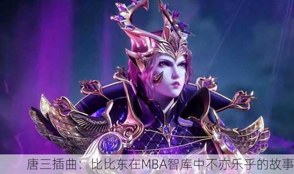 唐三插曲：比比东在MBA智库中不亦乐乎的故事