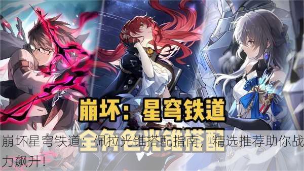 崩坏星穹铁道：佩拉光锥搭配指南，精选推荐助你战力飙升！