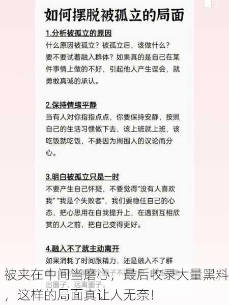 被夹在中间当磨心，最后收录大量黑料，这样的局面真让人无奈！