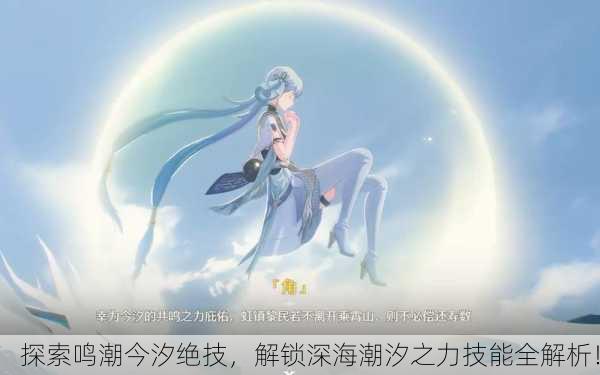 探索鸣潮今汐绝技，解锁深海潮汐之力技能全解析！