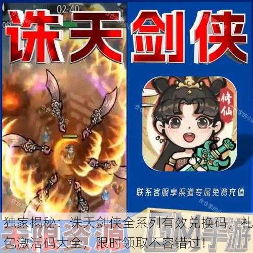 独家揭秘：诛天剑侠全系列有效兑换码，礼包激活码大全，限时领取不容错过！