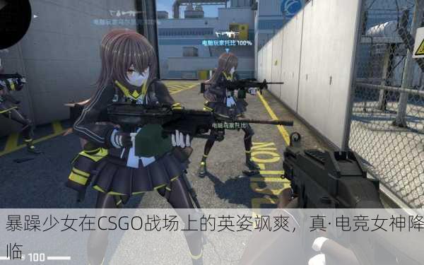 暴躁少女在CSGO战场上的英姿飒爽，真·电竞女神降临