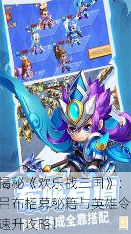 揭秘《欢乐战三国》：吕布招募秘籍与英雄令速升攻略！