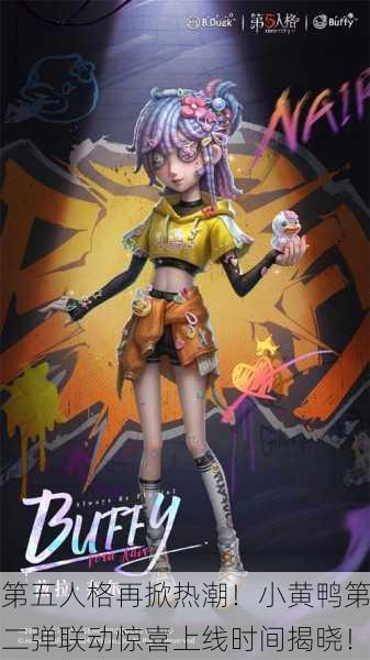 第五人格再掀热潮！小黄鸭第二弹联动惊喜上线时间揭晓！