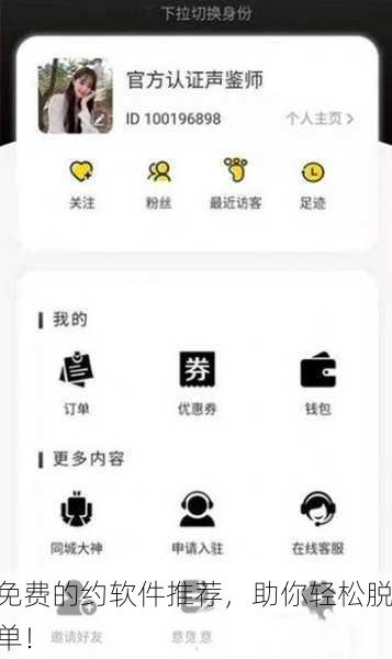 免费的约软件推荐，助你轻松脱单！