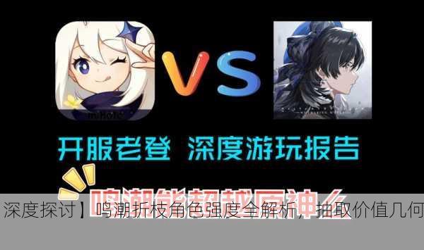 【深度探讨】鸣潮折枝角色强度全解析，抽取价值几何？