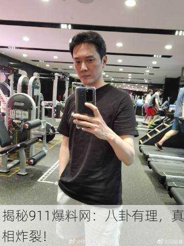 揭秘911爆料网：八卦有理，真相炸裂！