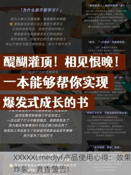 XXXXXLmedjyf产品使用心得：效果炸裂，真香警告！