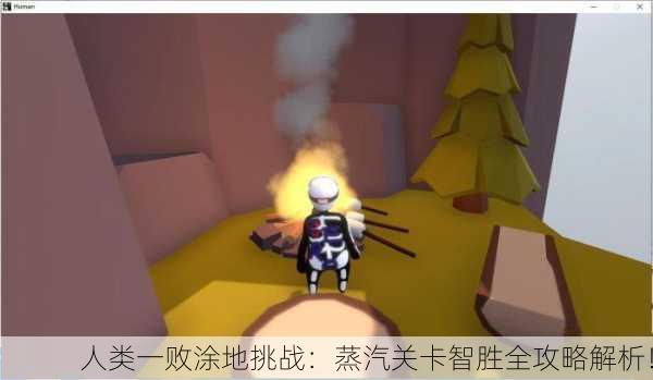 人类一败涂地挑战：蒸汽关卡智胜全攻略解析！