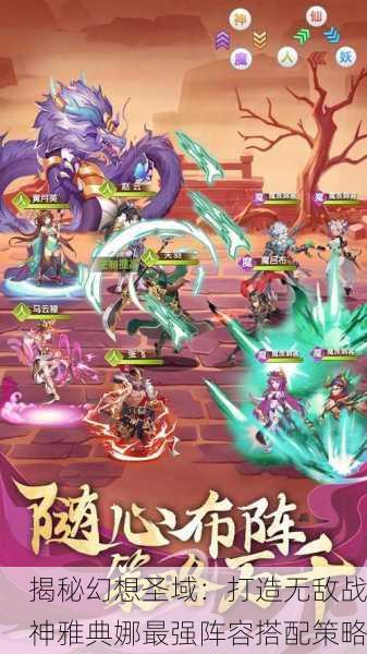 揭秘幻想圣域：打造无敌战神雅典娜最强阵容搭配策略