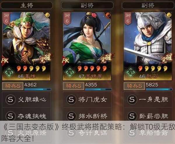 《三国志变态版》终极武将搭配策略：解锁T0级无敌阵容大全！