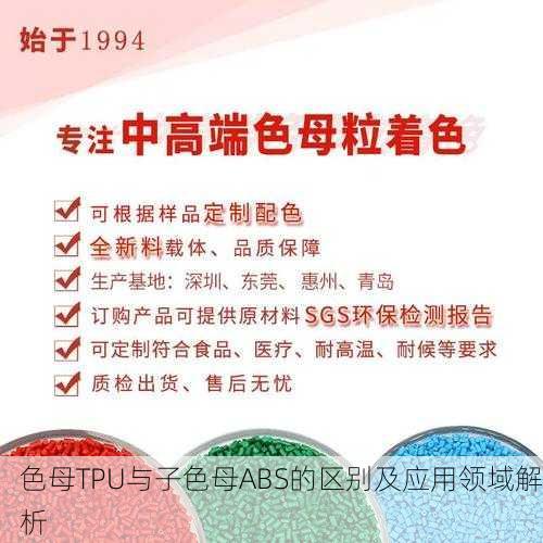 色母TPU与子色母ABS的区别及应用领域解析