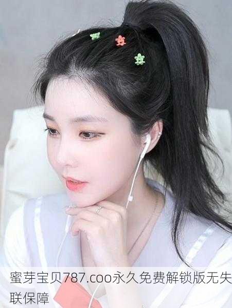 蜜芽宝贝787.coo永久免费解锁版无失联保障