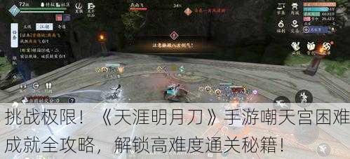 挑战极限！《天涯明月刀》手游嘲天宫困难成就全攻略，解锁高难度通关秘籍！