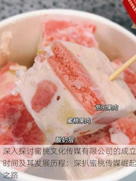 深入探讨蜜桃文化传媒有限公司的成立时间及其发展历程：深扒蜜桃传媒崛起之路