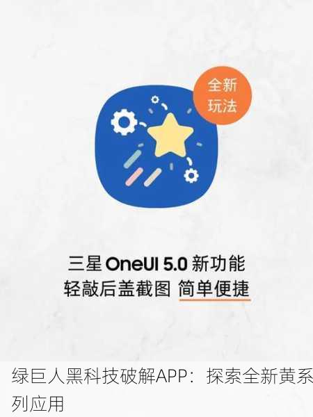 绿巨人黑科技破解APP：探索全新黄系列应用