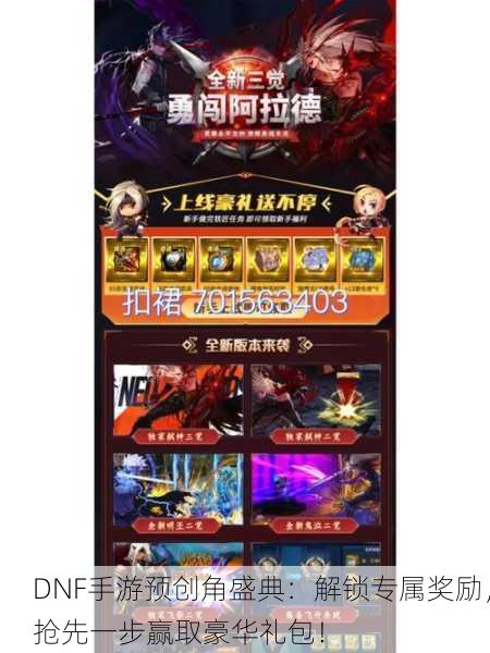 DNF手游预创角盛典：解锁专属奖励，抢先一步赢取豪华礼包！