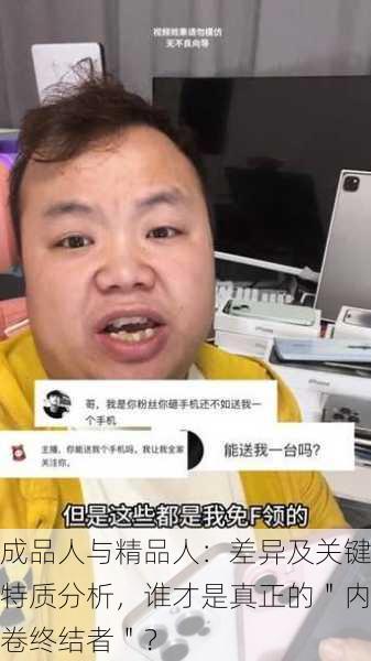 成品人与精品人：差异及关键特质分析，谁才是真正的＂内卷终结者＂？