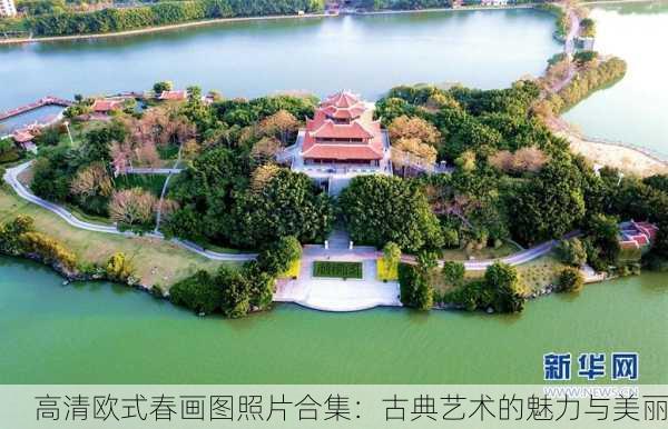 高清欧式春画图照片合集：古典艺术的魅力与美丽