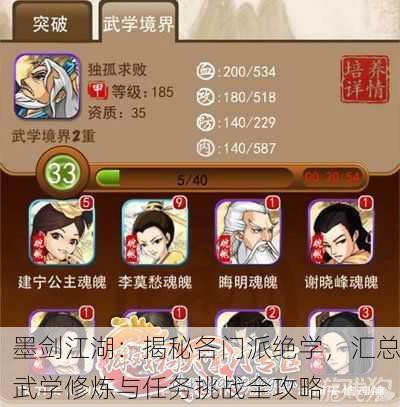 墨剑江湖：揭秘各门派绝学，汇总武学修炼与任务挑战全攻略