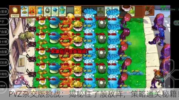 PVZ杂交版挑战：揭秘柱子般敌阵，策略通关秘籍！