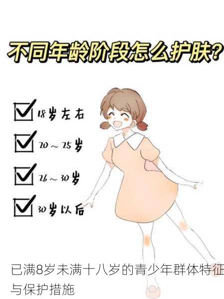 已满8岁未满十八岁的青少年群体特征与保护措施