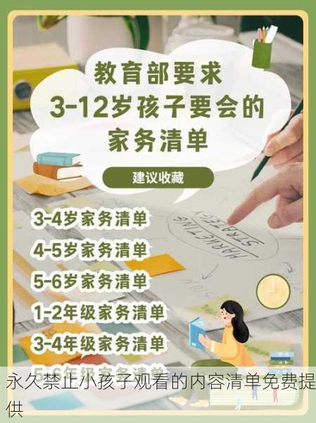 永久禁止小孩子观看的内容清单免费提供