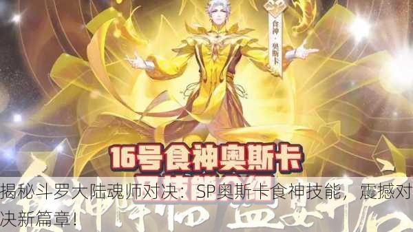 揭秘斗罗大陆魂师对决：SP奥斯卡食神技能，震撼对决新篇章！