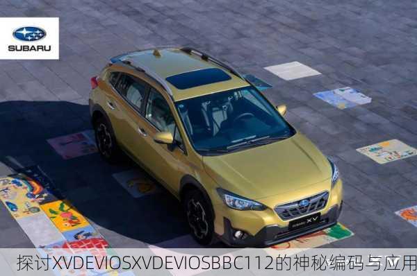 探讨XVDEVIOSXVDEVIOSBBC112的神秘编码与应用