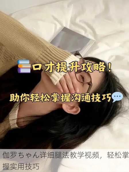伽罗ちゃん详细腿法教学视频，轻松掌握实用技巧