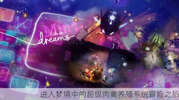 进入梦境中的超级肉禽养殖系统冒险之旅