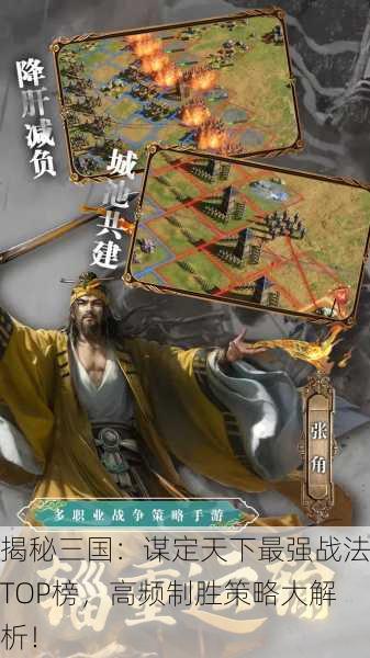 揭秘三国：谋定天下最强战法TOP榜，高频制胜策略大解析！