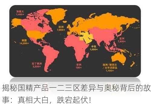 揭秘国精产品一二三区差异与奥秘背后的故事：真相大白，跌宕起伏！