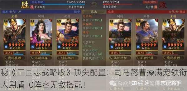 揭秘《三国志战略版》顶尖配置：司马懿曹操满宠领衔，太尉盾T0阵容无敌搭配！