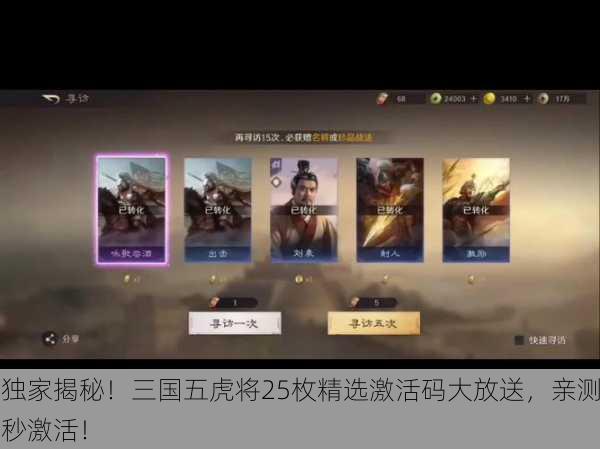 独家揭秘！三国五虎将25枚精选激活码大放送，亲测秒激活！