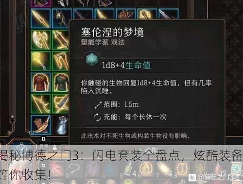 揭秘博德之门3：闪电套装全盘点，炫酷装备等你收集！