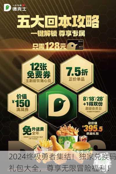 2024终极勇者集结！独家兑换码礼包大全，尊享无限冒险福利！